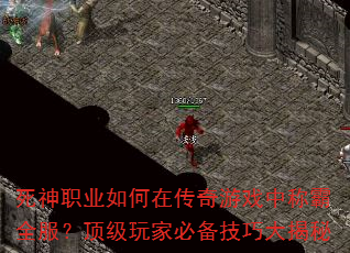 死神职业如何在传奇游戏中称霸全服?顶级玩家必备技巧大揭秘 死神职业如何在传奇游戏中称霸全服?顶级玩家必备技巧大揭秘