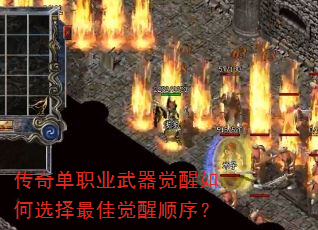 传奇单职业武器觉醒如何选择最佳觉醒顺序? 传奇单职业武器觉醒如何选择最佳觉醒顺序?