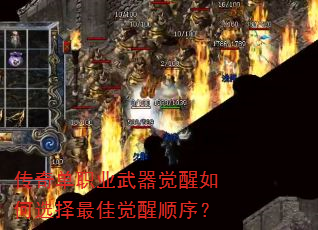 传奇单职业武器觉醒如何选择最佳觉醒顺序? 传奇单职业武器觉醒如何选择最佳觉醒顺序?