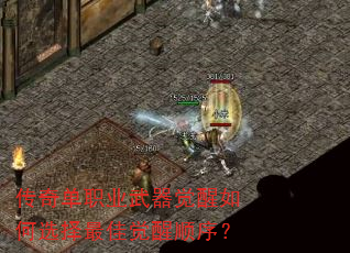 传奇单职业武器觉醒如何选择最佳觉醒顺序? 传奇单职业武器觉醒如何选择最佳觉醒顺序?