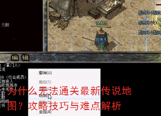 为什么无法通关最新传说地图?攻略技巧与难点解析 为什么无法通关最新传说地图?攻略技巧与难点解析