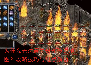 为什么无法通关最新传说地图?攻略技巧与难点解析 为什么无法通关最新传说地图?攻略技巧与难点解析