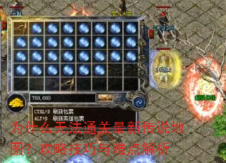 为什么无法通关最新传说地图?攻略技巧与难点解析 为什么无法通关最新传说地图?攻略技巧与难点解析