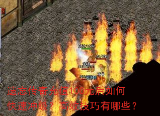 遗忘传奇充值100元后如何快速冲级?高效技巧有哪些? 遗忘传奇充值100元后如何快速冲级?高效技巧有哪些?