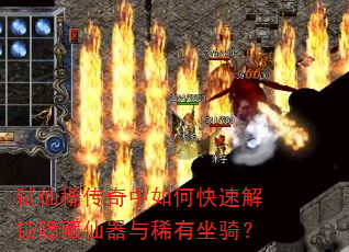 弑仙稀传奇中如何快速解锁隐藏仙器与稀有坐骑? 弑仙稀传奇中如何快速解锁隐藏仙器与稀有坐骑?