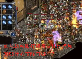 仙凡劫私服打装备最佳地点和BOSS掉落攻略有哪些? 仙凡劫私服打装备最佳地点和BOSS掉落攻略有哪些?