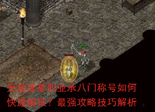无赦漾单职业承八门称号如何快速解锁?最强攻略技巧解析 无赦漾单职业承八门称号如何快速解锁?最强攻略技巧解析
