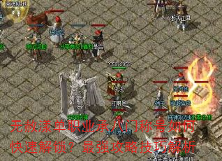 无赦漾单职业承八门称号如何快速解锁?最强攻略技巧解析 无赦漾单职业承八门称号如何快速解锁?最强攻略技巧解析