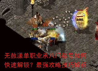 无赦漾单职业承八门称号如何快速解锁?最强攻略技巧解析 无赦漾单职业承八门称号如何快速解锁?最强攻略技巧解析