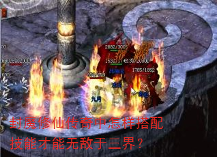 封魔修仙传奇中怎样搭配技能才能无敌于三界? 封魔修仙传奇中怎样搭配技能才能无敌于三界?
