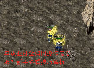 单职业打金如何操作最舒服?新手必看技巧解析 单职业打金如何操作最舒服?新手必看技巧解析