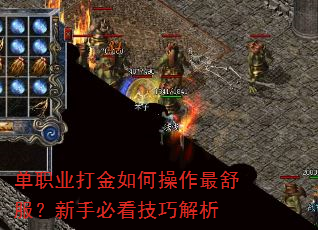 单职业打金如何操作最舒服?新手必看技巧解析 单职业打金如何操作最舒服?新手必看技巧解析