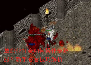 单职业打金如何操作最舒服?新手必看技巧解析 单职业打金如何操作最舒服?新手必看技巧解析