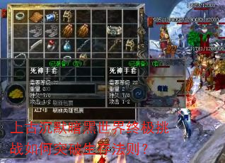 上古沉默暗黑世界终极挑战如何突破生存法则? 上古沉默暗黑世界终极挑战如何突破生存法则?