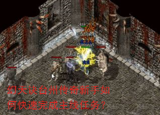 幻天诀台州传奇新手如何快速完成主线任务? 幻天诀台州传奇新手如何快速完成主线任务?