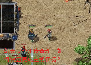 幻天诀台州传奇新手如何快速完成主线任务? 幻天诀台州传奇新手如何快速完成主线任务?