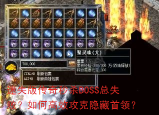 迷失版传奇秒杀BOSS总失败?如何高效攻克隐藏首领? 迷失版传奇秒杀BOSS总失败?如何高效攻克隐藏首领?