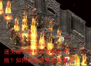 迷失版传奇秒杀BOSS总失败?如何高效攻克隐藏首领? 迷失版传奇秒杀BOSS总失败?如何高效攻克隐藏首领?