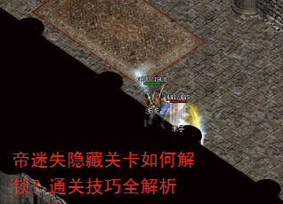 帝迷失隐藏关卡如何解锁?通关技巧全解析 帝迷失隐藏关卡如何解锁?通关技巧全解析