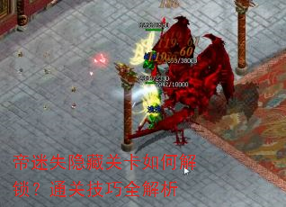 帝迷失隐藏关卡如何解锁?通关技巧全解析 帝迷失隐藏关卡如何解锁?通关技巧全解析