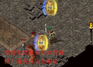 帝迷失隐藏关卡如何解锁?通关技巧全解析 帝迷失隐藏关卡如何解锁?通关技巧全解析