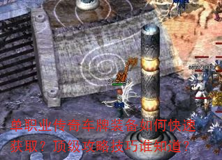 单职业传奇车牌装备如何快速获取?顶级攻略技巧谁知道? 单职业传奇车牌装备如何快速获取?顶级攻略技巧谁知道?