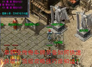单职业传奇车牌装备如何快速获取?顶级攻略技巧谁知道? 单职业传奇车牌装备如何快速获取?顶级攻略技巧谁知道?