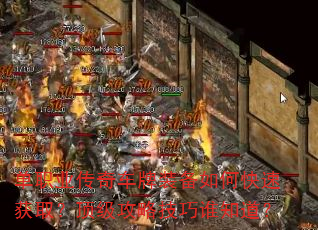 单职业传奇车牌装备如何快速获取?顶级攻略技巧谁知道? 单职业传奇车牌装备如何快速获取?顶级攻略技巧谁知道?