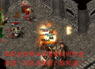 单职业传奇车牌装备如何快速获取?顶级攻略技巧谁知道? 单职业传奇车牌装备如何快速获取?顶级攻略技巧谁知道?