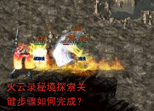 火云录秘境探索关键步骤如何完成? 火云录秘境探索关键步骤如何完成?