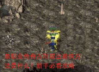 单职业传奇古币取出最快方法是什么?新手必看攻略 单职业传奇古币取出最快方法是什么?新手必看攻略