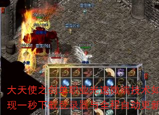 大天使之剑单职业光速微端技术如何实现一秒下载登录器与全程自动更新? 大天使之剑单职业光速微端技术如何实现一秒下载登录器与全程自动更新?