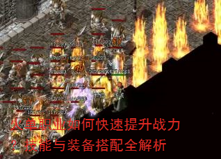 火单职业如何快速提升战力?技能与装备搭配全解析 火单职业如何快速提升战力?技能与装备搭配全解析