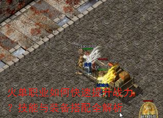 火单职业如何快速提升战力?技能与装备搭配全解析 火单职业如何快速提升战力?技能与装备搭配全解析