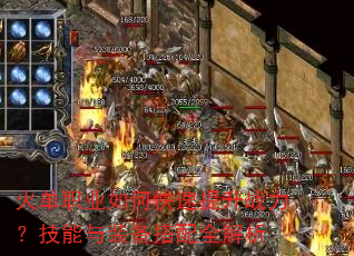 火单职业如何快速提升战力?技能与装备搭配全解析 火单职业如何快速提升战力?技能与装备搭配全解析