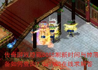 传奇游戏隐藏BOSS刷新时间与掉落装备如何查询?dq1995在线求解答 传奇游戏隐藏BOSS刷新时间与掉落装备如何查询?dq1995在线求解答