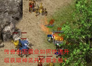 传奇宏图霸业如何快速升级获取神装并称霸全服? 传奇宏图霸业如何快速升级获取神装并称霸全服?