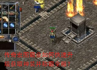 传奇宏图霸业如何快速升级获取神装并称霸全服? 传奇宏图霸业如何快速升级获取神装并称霸全服?
