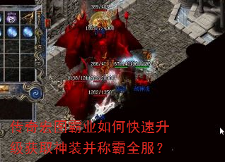 传奇宏图霸业如何快速升级获取神装并称霸全服? 传奇宏图霸业如何快速升级获取神装并称霸全服?