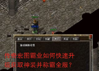 传奇宏图霸业如何快速升级获取神装并称霸全服? 传奇宏图霸业如何快速升级获取神装并称霸全服?