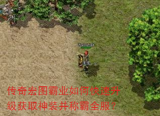 传奇宏图霸业如何快速升级获取神装并称霸全服? 传奇宏图霸业如何快速升级获取神装并称霸全服?