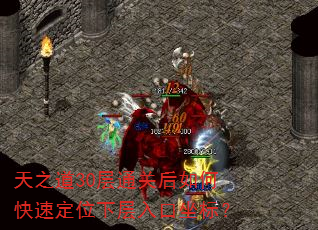 天之道30层通关后如何快速定位下层入口坐标? 天之道30层通关后如何快速定位下层入口坐标?