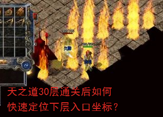 天之道30层通关后如何快速定位下层入口坐标? 天之道30层通关后如何快速定位下层入口坐标?