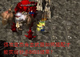倍攻变态合击武器如何搭配才能实现秒杀BOSS效果? 倍攻变态合击武器如何搭配才能实现秒杀BOSS效果?