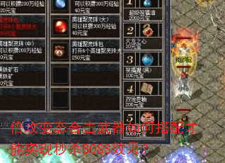 倍攻变态合击武器如何搭配才能实现秒杀BOSS效果? 倍攻变态合击武器如何搭配才能实现秒杀BOSS效果?