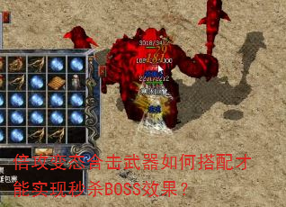倍攻变态合击武器如何搭配才能实现秒杀BOSS效果? 倍攻变态合击武器如何搭配才能实现秒杀BOSS效果?