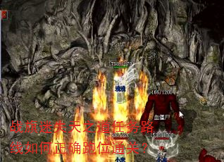 战旗迷失天之道任务路线如何正确跑位通关? 战旗迷失天之道任务路线如何正确跑位通关?