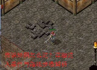 传说地图怎么进?详细进入条件与路线步骤解析 传说地图怎么进?详细进入条件与路线步骤解析