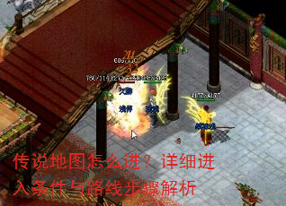 传说地图怎么进?详细进入条件与路线步骤解析 传说地图怎么进?详细进入条件与路线步骤解析