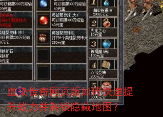血染传奇网页版如何快速提升战力并解锁隐藏地图? 血染传奇网页版如何快速提升战力并解锁隐藏地图?